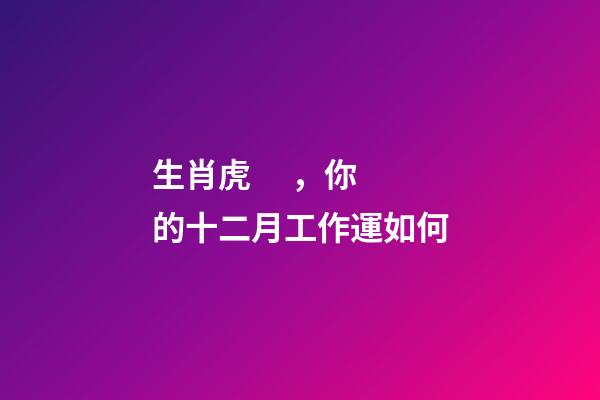 生肖虎，你的十二月工作運如何
